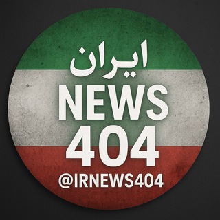 Telegram profile photo for ایران خبر ۴۰۴