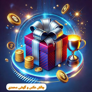 Telegram profile photo for 💗چالش گوشی📱 محمدی💓💞