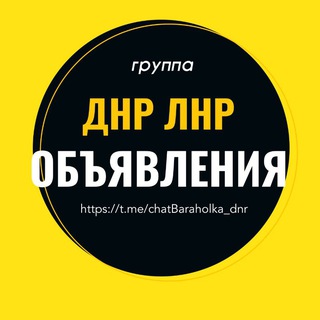 Telegram profile photo for Барахолка ДНР ЛНР Объявления