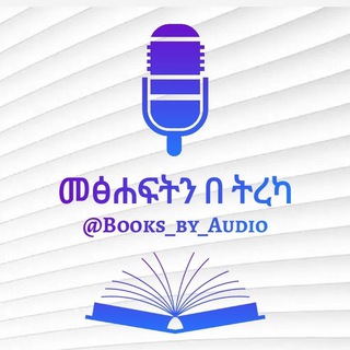 Telegram profile photo for መፅሐፍትን በትረካ 🎙