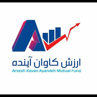 Telegram profile photo for صندوق ارزش کاوان آینده