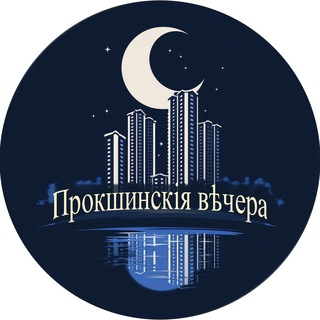 Telegram profile photo for Прокшинские вечера