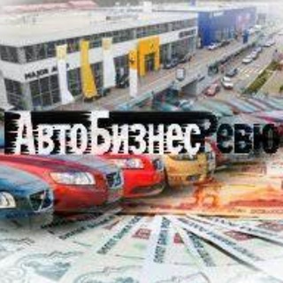 Telegram profile photo for АвтоБизнесРевю