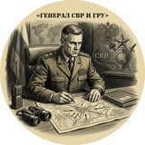 Telegram profile photo for Генерал СВР и ГРУ