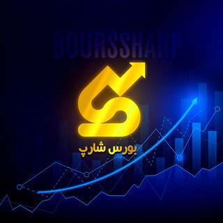 Telegram profile photo for بورس شارپ+بازارهای مالی ( تالار گفتمان )