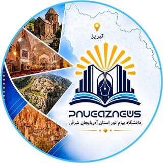 Telegram profile photo for دانشجویان دانشگاه پیام نور استان آذربایجان شرقی