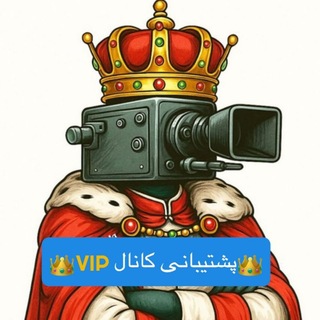 Telegram profile photo for پشتیبانی کانال VIP