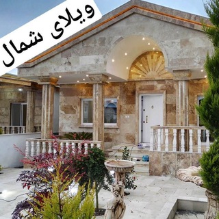 Telegram profile photo for ویلا شمال Iran