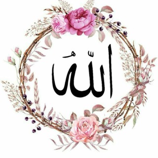 Telegram profile photo for لا معنى للحياة بدون الله