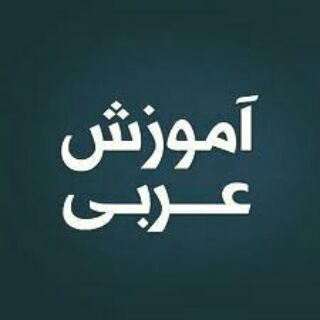Telegram profile photo for عربی کنکوری (بهرام نظرپور)