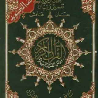 Telegram profile photo for مصحف التَجويدِ المُفهرَس حَفص (مَقرأةُ الحَالِ المُرتحل)