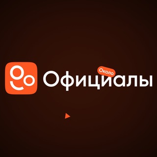 Telegram profile photo for АВТОСАЛОН ОКОЛООФИЦИАЛЫ