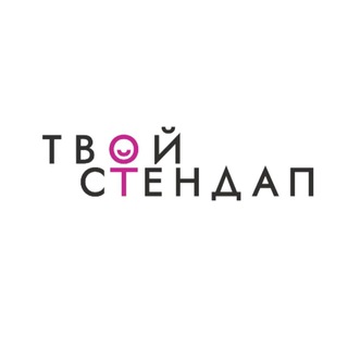 Telegram profile photo for «Твой стендап» в Саратове и Энгельсе