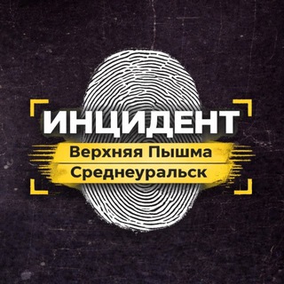 Telegram profile photo for Инцидент | Верхняя Пышма и Среднеуральск