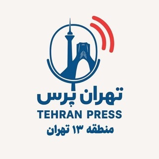 Telegram profile photo for تهران پرس منطقه ۱۳