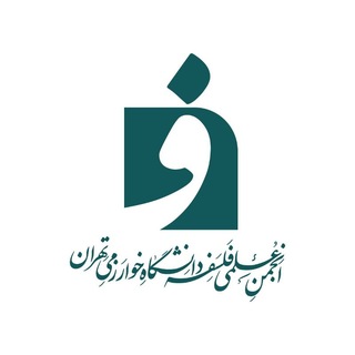 Telegram profile photo for انجمن علمی فلسفه دانشگاه خوارزمی