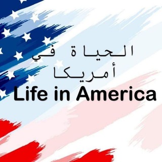 Telegram profile photo for الحياة في أمريكا