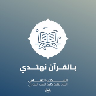 Telegram profile photo for بِالقُرْآن نَهْتَدِي
