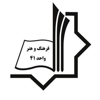 Telegram profile photo for مرکز علمی کاربردی واحد ۴۱