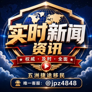 Telegram profile photo for 东南亚大事件新闻-五洲捷途