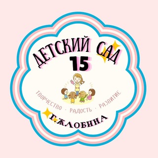 Telegram profile photo for "ДЕТСКИЙ САД № 15 Г.ЖЛОБИНА"