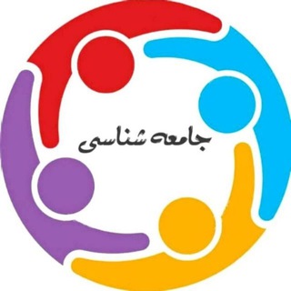 Telegram profile photo for جامعه شناسی و نکات مشاوره ای📚