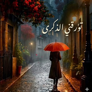 Telegram profile photo for منوعات تؤرقني الذكرى