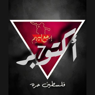 Telegram profile photo for أُكـتُـوبَـر✊🏻🔻