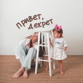 Telegram profile photo for привет, декрет