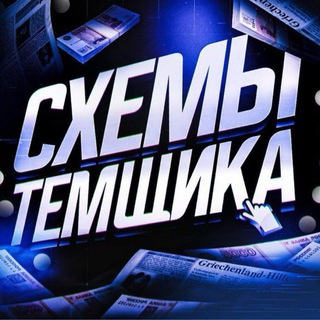 Telegram profile photo for Темщики | P2P ЧАТ 💬