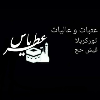 Telegram profile photo for خرید و فروش فیش حج تمتع و عمره عطریاس 02144050979☎️ 02166537784☎️09193906943📲