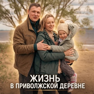 Telegram profile photo for Жизнь в приволжской деревне