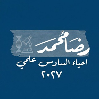 Telegram group profile photo for ملاحظاتي حول الأحياء 2027