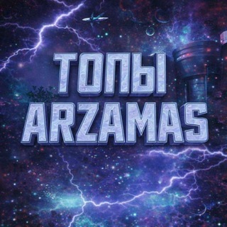 Telegram profile photo for топы ᴀʀᴢᴀᴍᴀꜱᴀ