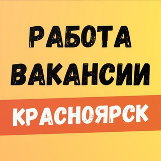Telegram group profile photo for Работа Красноярск
