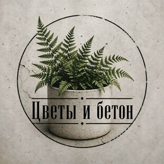 Telegram profile photo for Цветы и бетон