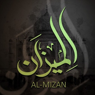 Telegram profile photo for Аль-Мизан | ⚖ | الميزان