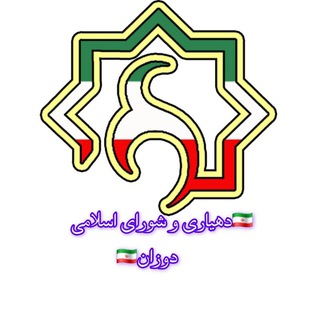 Telegram profile photo for 🌺اخبار شورا و دهیاری دوزان 🌺
