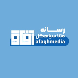 Telegram profile photo for آفــاق مـِدیـا | متنا سیاهکل