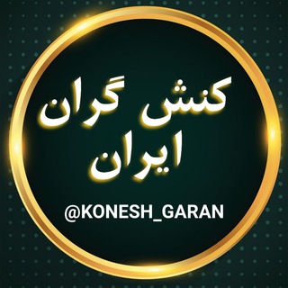 Telegram profile photo for کنش گران ایران