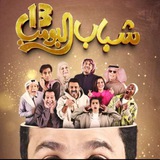 Telegram profile photo for شباب البومب 13