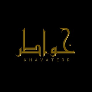 Telegram profile photo for خــ♡ــواطــ🎭ــر..❥♪