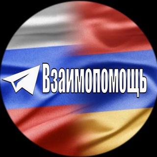 Telegram profile photo for Канал Взаимопомощь Авто из Армении