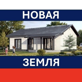 Telegram group profile photo for "НОВАЯ ЗЕМЛЯ"💥💥💥 ДОМА / Зем.участки ПЕРМЬ