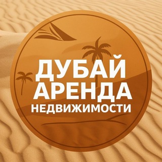 Telegram profile photo for Дубай аренда квартиры