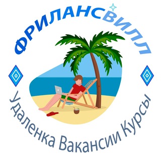 Telegram profile photo for ФРИЛАНСВИЛЛ | Вакансии | Удалёнка | Курсы