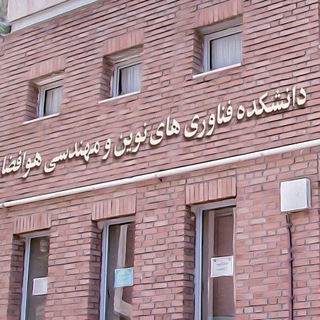 Telegram profile photo for آموزش دانشکده فناوری های نوین و مهندسی هوافضا