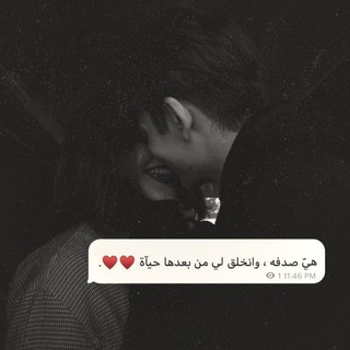 Telegram profile photo for اشعار ❤️ حب 🖤 اقتباسات ❤️ غزل 🖤 مقاطع حزن 🗿 ستوريات زغرفه 🖤عراقية 🖤 شعر 🖤 مسلسل 🧿 بنات مجموعة 🌹 ترند تيك توك 🌹 قصائد 🌹