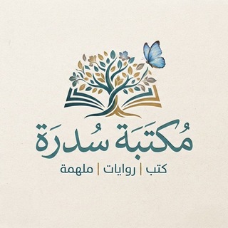 Telegram profile photo for مكتبة سُدرة |🍃🦋.