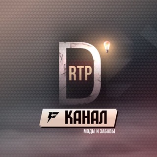 Telegram profile photo for • DRTP - Моды и забавы⚡️